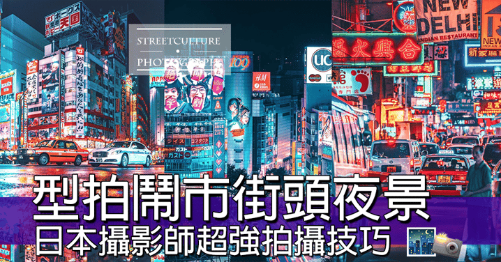 日本攝影師潮影夜景，展示都市街頭型格魅力～好型呀，好似電影場口咁～～