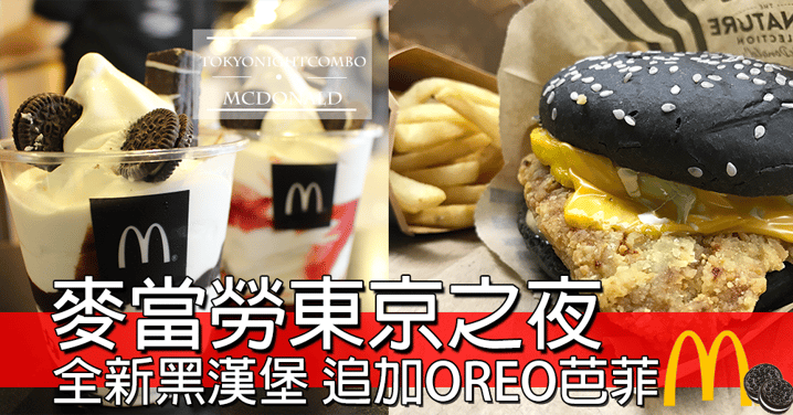 【小編試食】麥當勞又有新搞作，推出黑色漢堡東京之夜，再嚟全新甜品OREO芭菲，揀邊樣先至好呀～