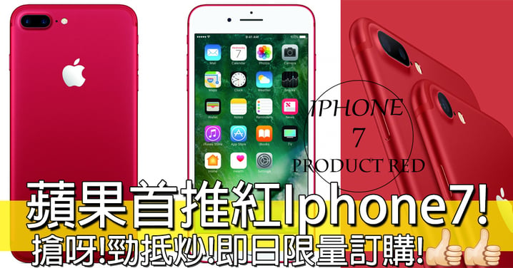 價錢抵！值得炒！蘋果首推特別版紅色Iphone7！星期五有得搶購喇！