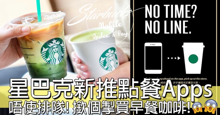 香港Starbucks終於出Apps！聽日起毋需排隊都點到餐！超簡單幾個steps乜都買到啦！
