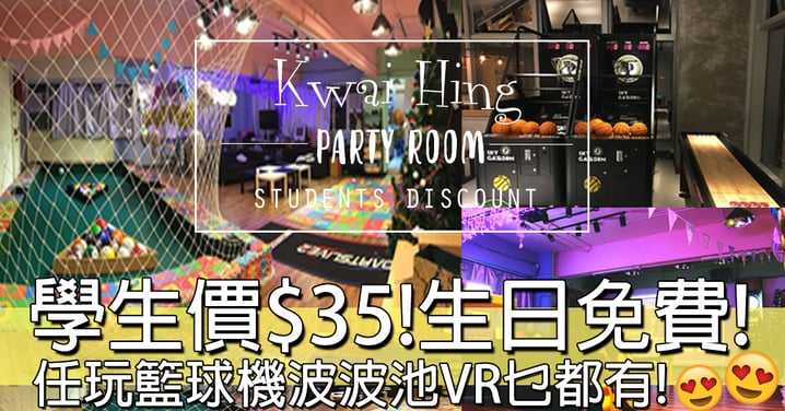 葵興Party Room學生價至抵$35！仲有生日免費優惠！連紅白機都有得玩呀！