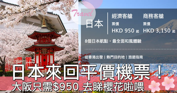 咁平唔係唔去嘛？香港航空最新特價機票，去大阪只需＄950包行李呀！！