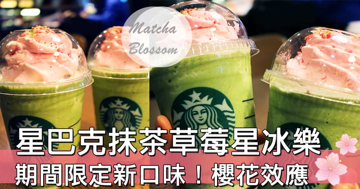 【小編試食】又到櫻花季啦！Starbucks全新期間限定抹茶草莓星冰樂，見到即刻心心眼～