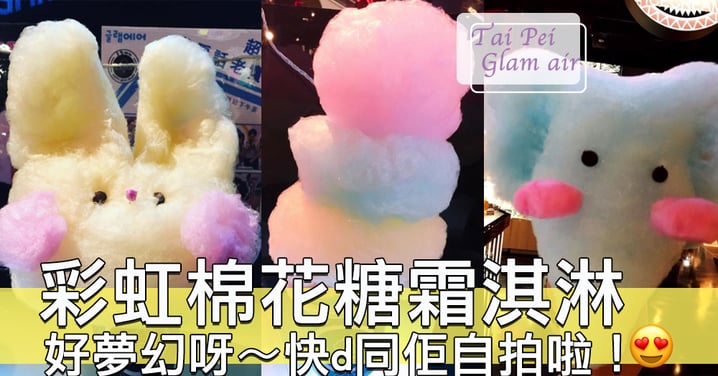 萌萌噠～台北可愛彩虹棉花糖霜淇淋～女孩子們打卡啦！