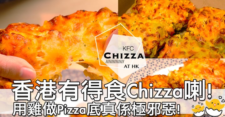 香港都食得到喇！KFC新推出芝士雞Pizza「Chizza」～啖啖肉既Pizza真心爽啊！