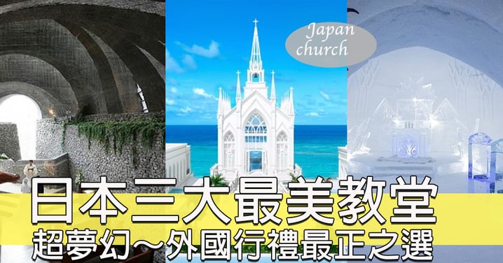 超治癒～日本三大最美教堂！外國行禮好正呀！
