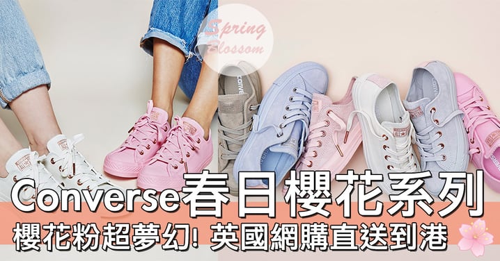 鞋都要櫻花色！Converse推出最新春日櫻花系列，仲可以直寄香港～～