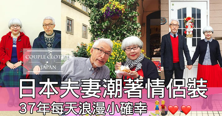 60歲日本夫妻潮著情侶裝～37年孖公仔浪漫每天，後生仔學野啦～～