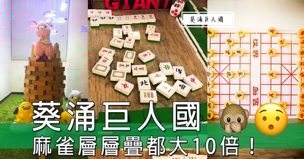突然覺得自己好渺小添~葵涌party room巨人國,樣樣嘢都放大10倍咁滯!