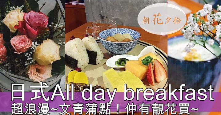 超浪漫~文青餐廳日式All day breakfast！仲有送花服務~霖爆你！