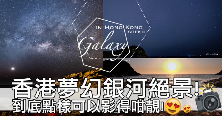 原來香港夜空星星咁多！捕捉超夢幻超現實石澳銀河～撞到天氣好既日子更加Perfect！