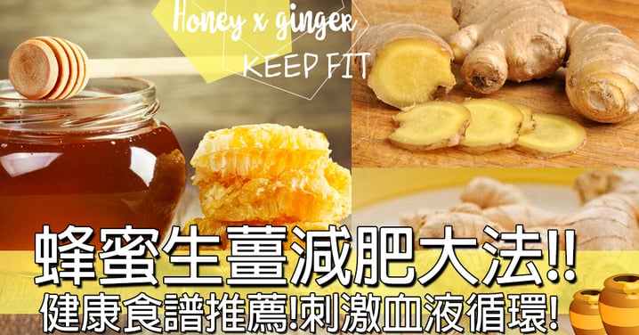 生薑蜂蜜減肥法！原來食甜都可以減肥！健康食譜推薦～