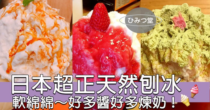 好想快d到夏天！日本最受歡迎天然刨冰～大愛草莓牛奶秘密刨冰！