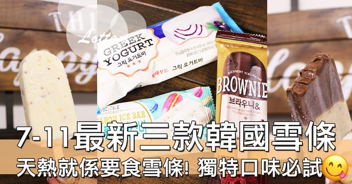 【小編試食】係瘋狂食雪條嘅季節！七仔最新引入韓國三款大熱雪條，Brownies味好正呀～