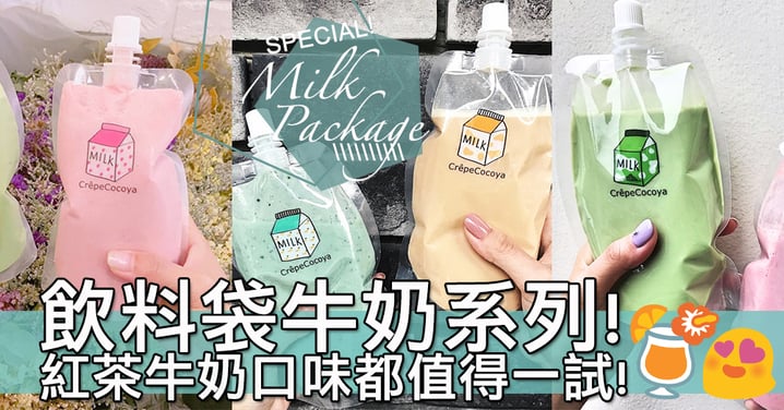 宇治抹茶口味唔該！台中超可愛飲料袋牛奶系列～日式可麗餅都絕對要試一試！