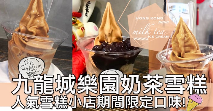 人氣小店推出期間限定口味～The Little Corner九龍城樂園奶茶雪糕！仲可以加紅豆食～