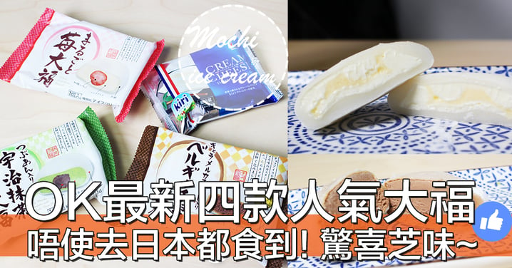 【小編試食】香港都食到啦！OK便利店四款日本大熱雪米糍，連芝士味都有？