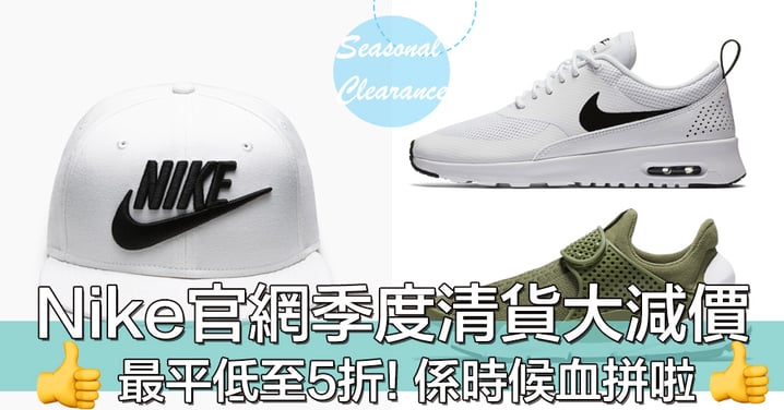 又有平野啦喂！Nike香港官網季度清貨，折上折，最平低至5折呀～～