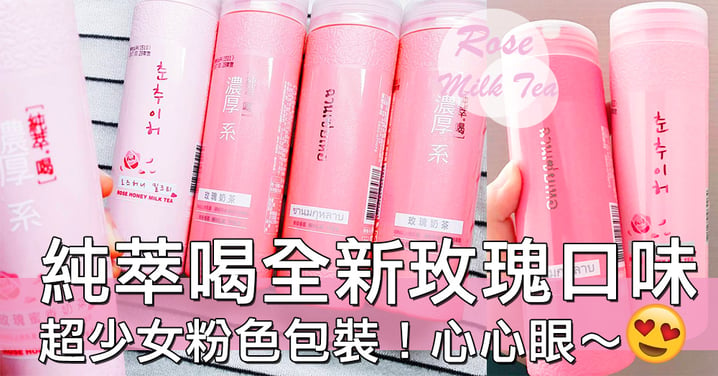 新口味搶購潮！台灣純萃喝推出兩款限定玫瑰飲品，粉色包裝太吸引了吧～～