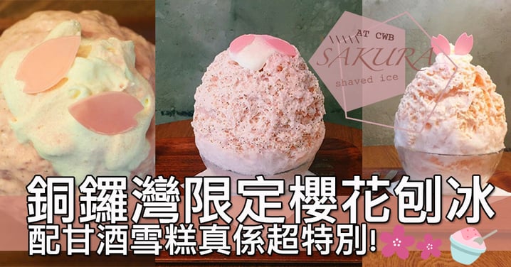 人氣小店新品！季節限定超夢幻櫻花刨冰～入面仲竟然有甘酒雪糕！