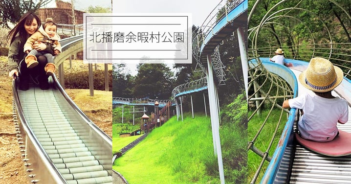 重拾童真Yeah！日本關西最長～～～極速滑梯，大人細路都玩得，仲要係免費！