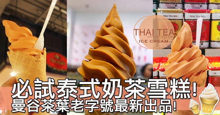 茶葉老字號新產品！曼谷必試香濃泰式奶茶雪糕～雪糕控衝出香港吧！