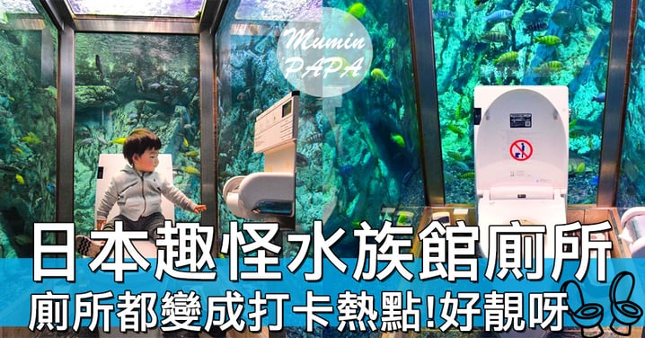 廁所中的水族館！日本千奇百趣「海底」廁所，但點解剩係得女廁㗎～～