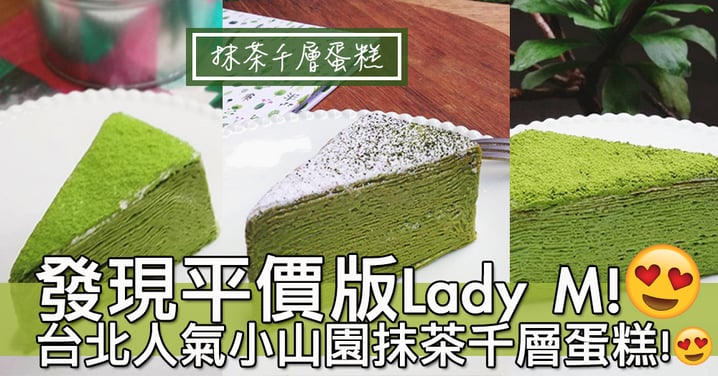 平價版Lady M！台北文青小店人氣小山園抹茶千層蛋糕～蛋糕既橫切面好治癒啊！