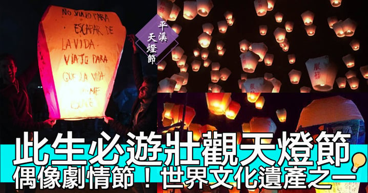 偶像劇情境～台灣壯觀平溪天燈節！世界文化遺產「此生必遊」之一
