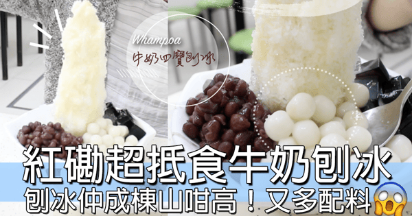 將冰山劈開！紅磡黃埔台式牛奶刨冰～ 咁大碗刨冰都係$30超足料啊！