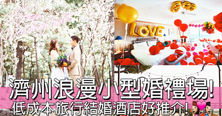 韓國低成本旅行結婚！濟州浪漫小型婚禮酒店好推介！場地設備策劃一條龍唔使煩！