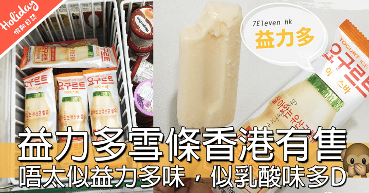 【小編試食】今次係韓國人氣益力多雪條，香港便利店有得賣啦！ 乳酸味重～