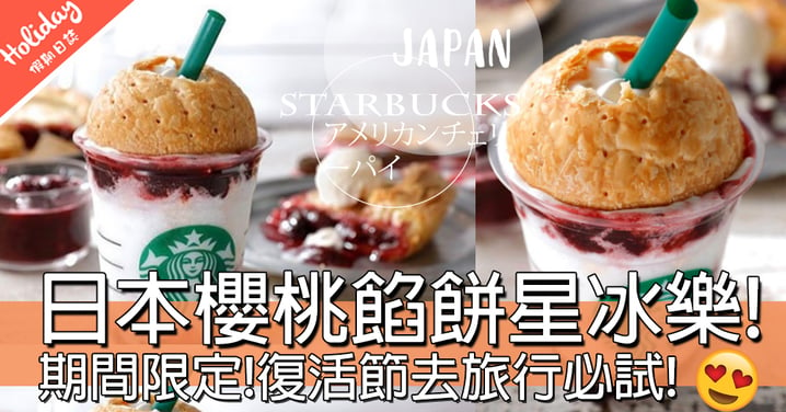 期間限定！日本Starbucks新推美式櫻桃餡餅星冰樂！復活節遊日必飲！