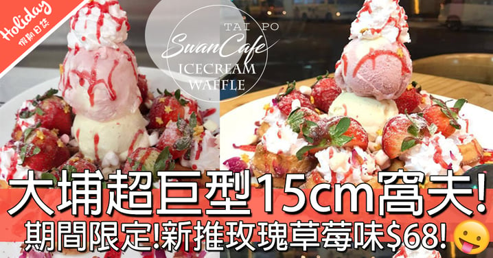 期間限定！大埔超巨型15CM高雪糕窩夫新推草莓玫瑰味！平民價$68超抵食！