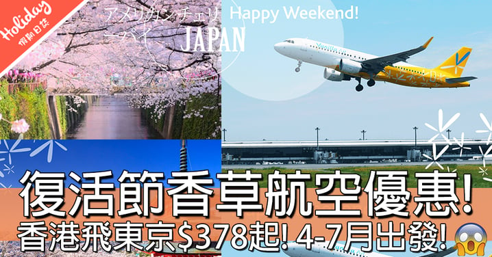 又飛日本！香草航空復活節推出2個優惠！飛東京同北海道都勁抵！