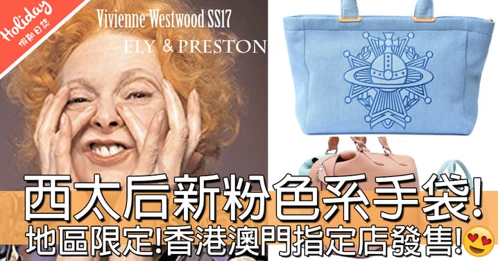 地區限定！Vivienne Westwood推出夏季粉色系手袋！得香港澳門有得買！