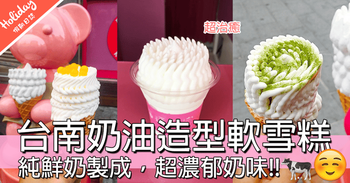 雪糕又有新造型花招，超治癒奶油造型軟雪糕，台南安平老街散步甜品！～