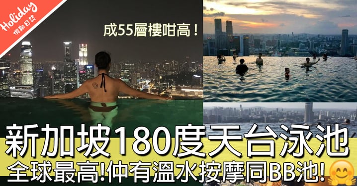 免入住！新加坡酒店180度夜景天台游泳池！邊游邊飲酒冇難度！
