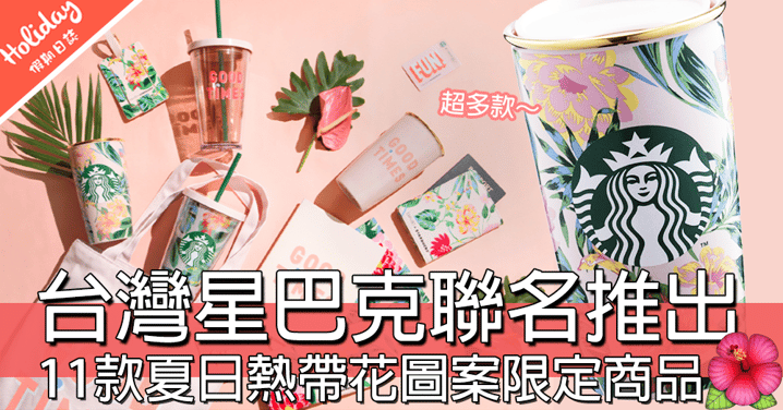 夏日style！台灣StarbucksXBan.do聯名推出11款熱帶花限定商品，完全就係正中少女心！
