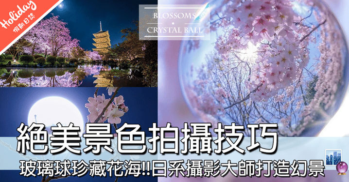 夢幻櫻花水晶球～～日本神級攝影大師，超高技術打造櫻之玻璃世界，晶瑩剔透好靚呀～