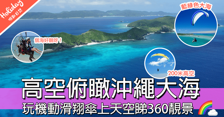 一飛沖天，飛越沖繩蔚藍天空！！沖繩滑翔傘，高空俯瞰玻璃海靚景～大海真係好靚呀～