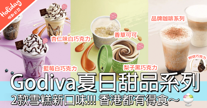 今次香港都有得食啦～～Godiva推出6款夏季新甜品，有藍莓白巧克力凍飲，今個夏天涼浸浸～～