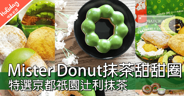 日本限定~~人氣甜甜圈店Mister Donut x 京都祇園辻利抹茶店,推出特濃抹茶甜甜圈~~