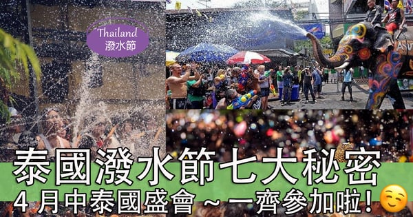 4月中泰國盛會!潑水節7大秘密你又知唔知?去泰國一齊接受祝福啦!
