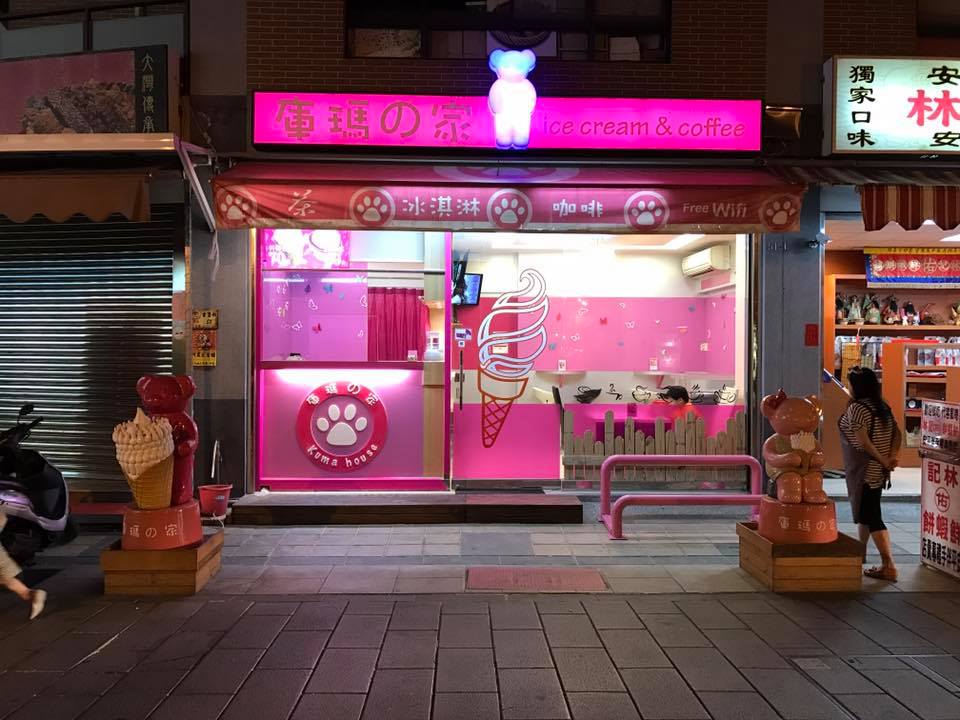 庫瑪の家創意冰淇淋