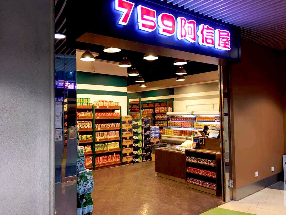759阿信屋