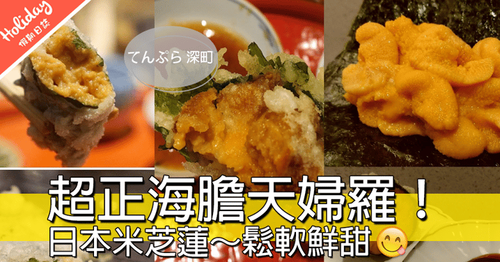 日本米芝蓮星級美食~東京深町超正海膽天婦羅！大大舊好鮮甜~