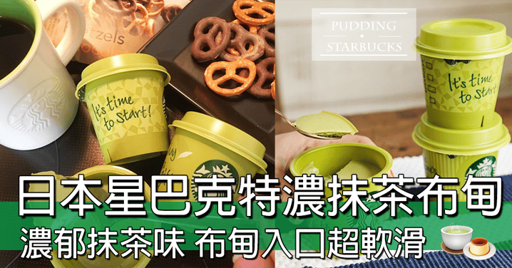 日本星巴克推出期間限定甜品～～特濃抹茶布甸，入口即溶化，超濃郁抹茶味～