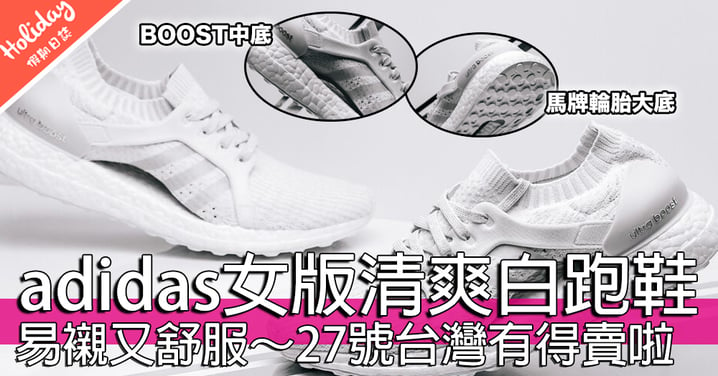 今個夏天清爽舒適之選！adidas女版跑鞋UltraBOOST聽日台灣有得賣啦～adidas迷要留意啦！