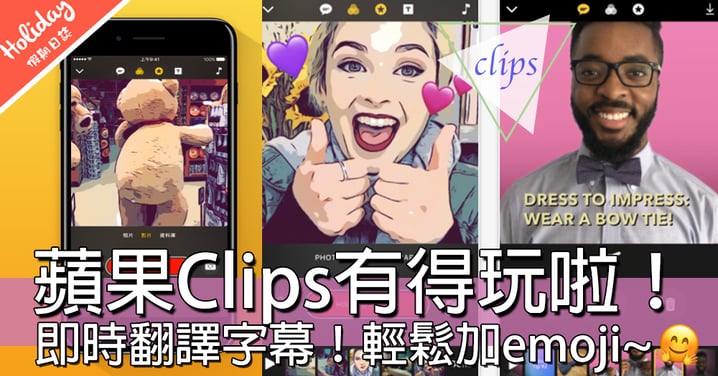 蘋果新app「Clips」有得玩啦！即時翻譯36種語言字幕～輕鬆加emoji！手機剪片更方便！